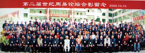 第二届世纪周易论坛合影留念